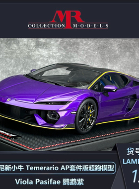 沙沙汽车模型MR 1:18 兰博基尼新小牛Temerario 树脂超跑AP套件版