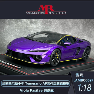 沙沙汽车模型MR 1:18 兰博基尼新小牛Temerario 树脂超跑AP套件版