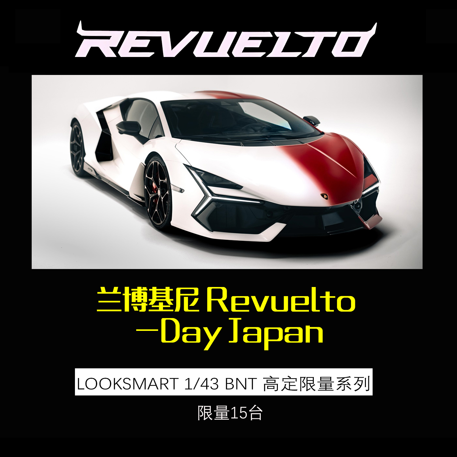 LS兰博基尼Revuelto高定版模型