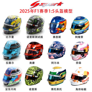 2025年F1赛季 SPARK 头盔模型 阿隆索诺里斯奥康拉塞尔劳森