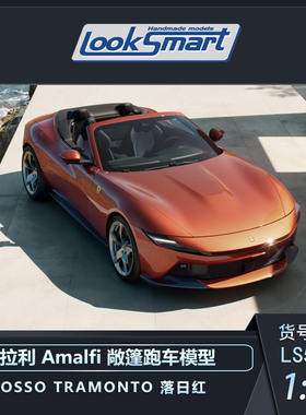 沙沙汽车模型LOOKSMART 1:43法拉利 Amalfi 阿马尔菲敞篷跑车收藏