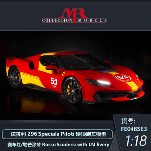 沙沙汽车模型MR 1:18 法拉利296 Speciale Piloti 硬顶跑车收藏品