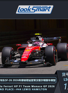 定金 Looksmart 1:18 1:43 1:64 法拉利SF26 汉密尔顿 2026摩纳哥