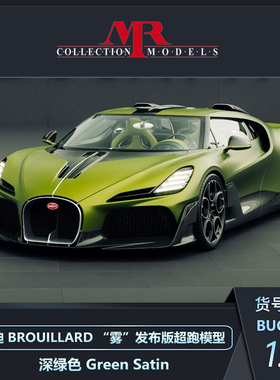定金 MR 1:18 布加迪BROUILLARD “雾”发布版超跑汽车模型收藏品
