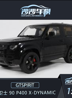 定金 GTSPIRIT 1:18 路虎卫士 90 P400 X-DYNAMIC树脂汽车模型
