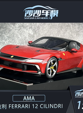 Amalgam AMA 1:18法拉利 Ferrari 12 Cilindri树脂汽车模型收藏品