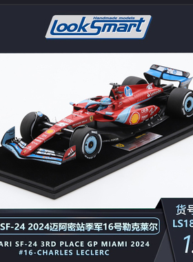沙沙汽车模型Looksmart1:18 法拉利SF-24 2024迈阿密站16勒克莱尔