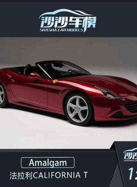 沙沙汽车模型Amalgam 1:18法拉利CALIFORNIA T树脂收藏品摆件送礼