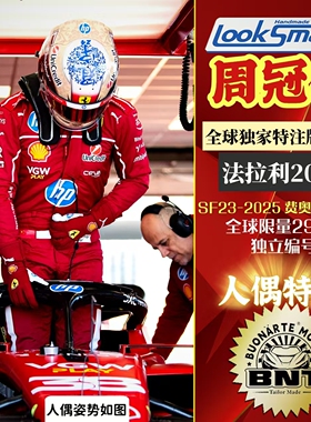 【周冠宇全球独家F1人偶特注】Looksmart 2025法拉利首秀SF23测试