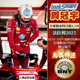 【周冠宇全球独家F1人偶特注】Looksmart 2025法拉利首秀SF23测试