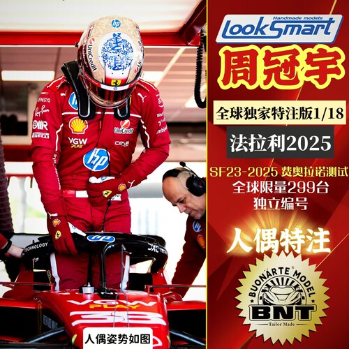 周冠宇独家F1特注2025法拉利首秀