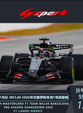定金SPARK1:43迈凯伦F1 MCL40 2026巴塞罗那冬测诺里斯皮亚斯特里