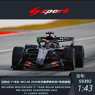 定金SPARK1:43迈凯伦F1 MCL40 2026巴塞罗那冬测诺里斯皮亚斯特里