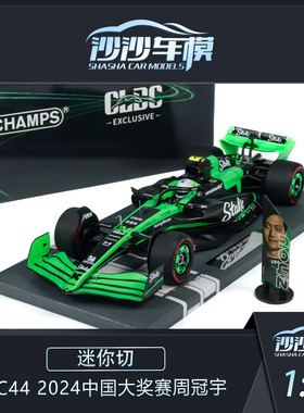 沙沙汽车模型迷你切1:18 STAKE F1索伯C44 2024中国大奖赛周冠宇
