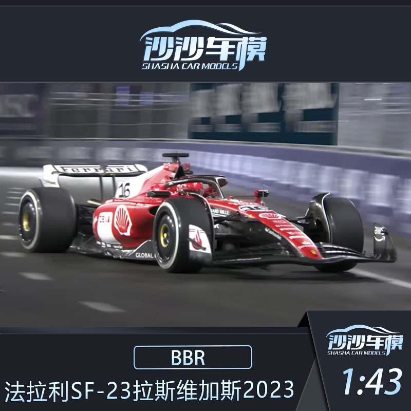 沙沙汽车模型BBR1:43法拉利SF-23拉斯维加斯大奖赛F1特别涂装2023