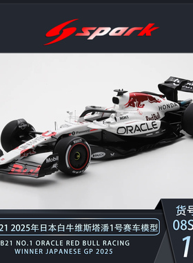 定金 SPARK 1:8 红牛RB21 2025年日本白牛维斯塔潘1号赛车模型