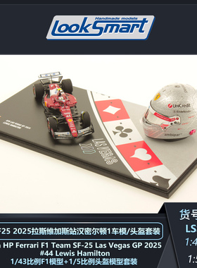 定金 Looksmart 法拉利SF25 拉斯维加斯/阿布扎比站 HEC限定套装