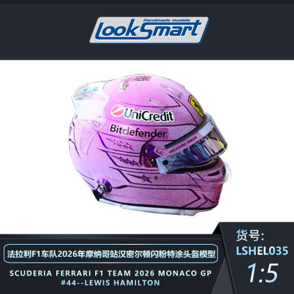 定金 LOOKSMART 1:5 2026摩纳哥 F1 勒克莱尔 汉密尔顿 特涂头盔