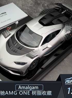 沙沙汽车模型Amalgam AMA1:18 奔驰ONE 树脂超跑轿车收藏摆件