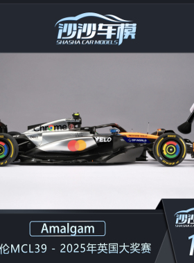 沙沙汽车模型 Amalgam AMA1:8 迈凯伦MCL39 2025英国大奖赛收藏品