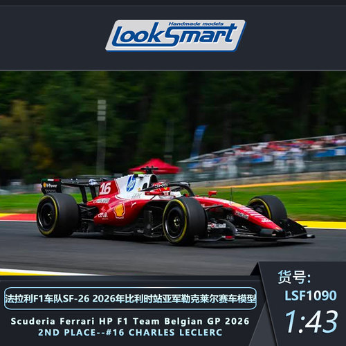 定金 LOOKSMART法拉利1:18 1:43 2026比利时勒克莱尔赛车模型摆件