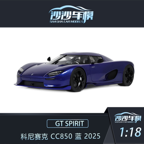 定金GT SPIRIT 1:18科尼赛克 CC850 蓝 2025汽车模型摆件收藏品