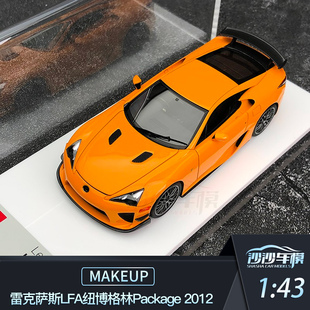 沙沙汽车模型MakeUP MU雷克萨斯LFA纽博格林Package 2012树脂1 43