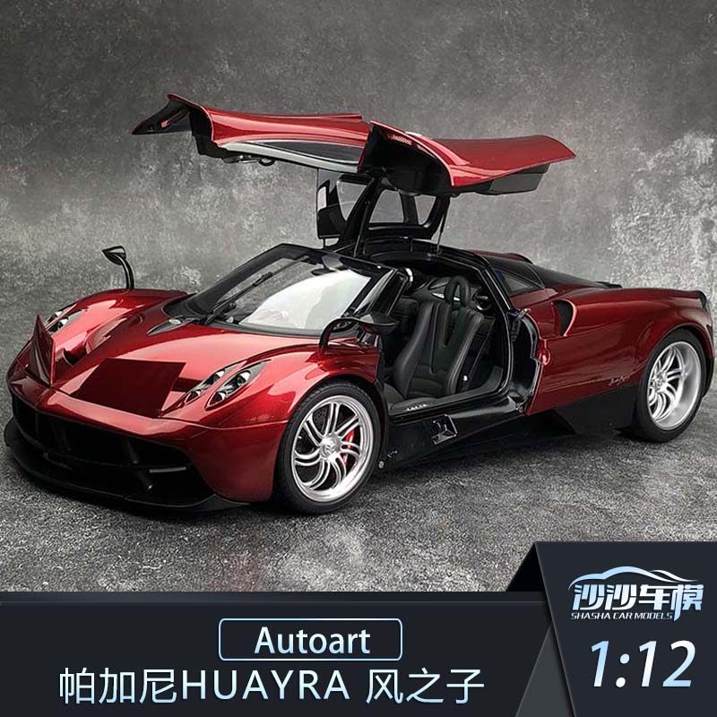 沙沙汽车模型aa奥拓autoart 1:12 帕加尼huayra 风之子大比例超跑