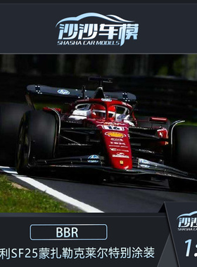 定金 BBR 1:18 法拉利SF25蒙扎勒克莱尔汉密尔顿特别涂装赛车模型