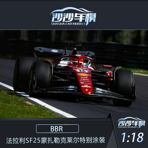 BBR法拉利SF25蒙扎勒克莱尔模型