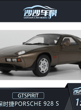 定金 GTSPIRIT 1:18 PORSCHE保时捷928 S树脂汽车模型收藏品摆件