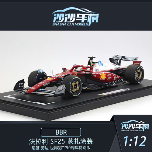 法拉利SF25蒙扎劳达冠军50周年