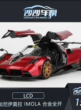 沙沙汽车模型LCD 1:18 帕加尼伊莫拉Pagani Imola 合金收藏品摆件