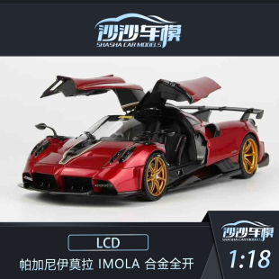 Imola 沙沙汽车模型LCD 帕加尼伊莫拉Pagani 合金收藏品摆件