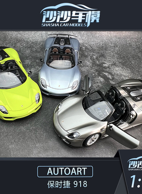 沙沙汽车模型AUTOART 奥拓 1:18 保时捷 918 收藏品摆件送礼