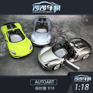 沙沙汽车模型AUTOART 奥拓 1:18 保时捷 918 收藏品摆件送礼
