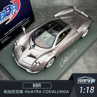 帕加尼花雅Huayra Codalunga高端定制收藏品 沙沙汽车模型BBR1