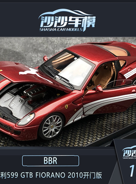 沙沙汽车模型 BBR1:43法拉利599 GTB Fiorano 2010树脂半开门收藏