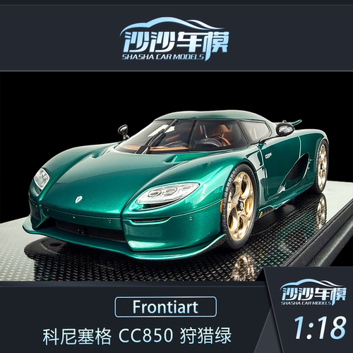 定金 Frontiart FA 1:18 柯尼塞格 CC850 狩猎绿汽车模型摆件