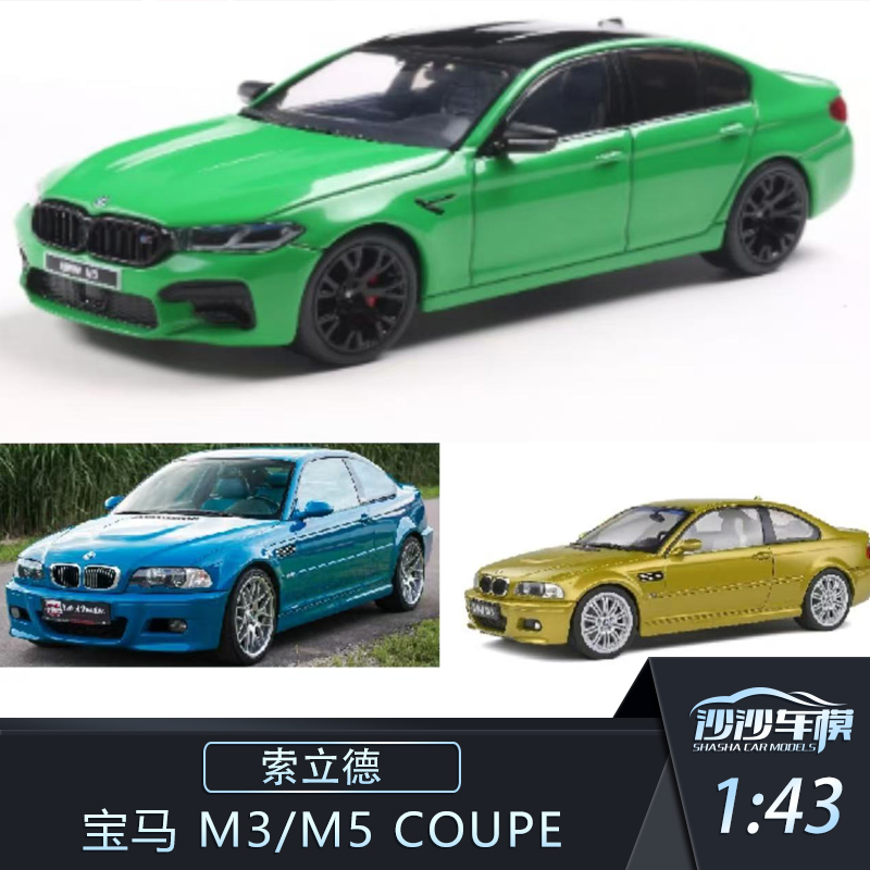 定金 Solido索立德 1:43 宝马 M3/M5 COUPE汽车模型收藏品摆件