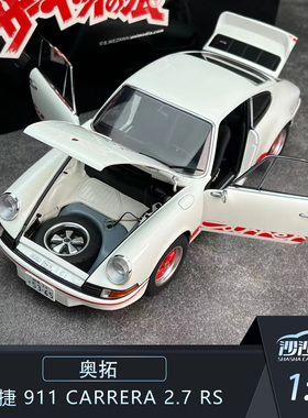 沙沙汽车模型 AA 奥拓 1:18 保时捷 911 CARRERA 2.7 RS收藏摆件
