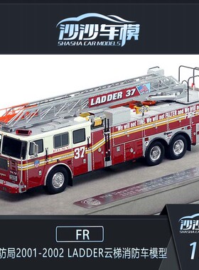 沙沙汽车模型FR1:50纽约消防局2001-2002 Ladder云梯消防车收藏品