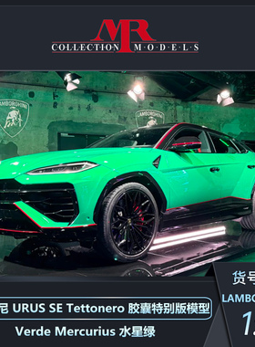 定金 MR 1:18 兰博基尼 URUS SETettonero 胶囊特别版收藏版模型