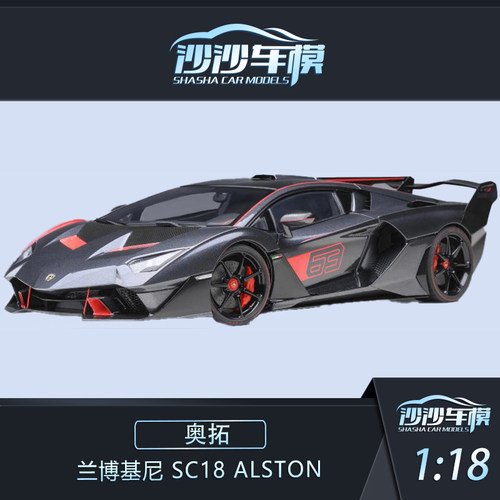 奥拓118兰博基尼SC18ALSTON