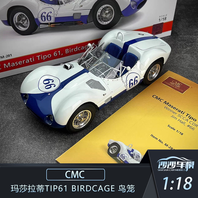 沙沙汽车模型CMC 1:18 玛莎拉蒂Tip61 Birdcage 鸟笼合金全开收藏