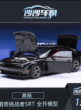沙沙汽车模型 Autoart 奥拓 1:18 道奇挑战者SRT 全开收藏品摆件