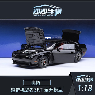 沙沙汽车模型 Autoart 奥拓 1:18 道奇挑战者SRT 全开收藏品摆件