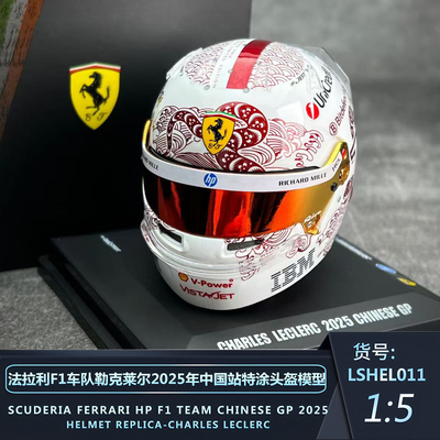 LS勒克莱尔中国站蛇年头盔模型