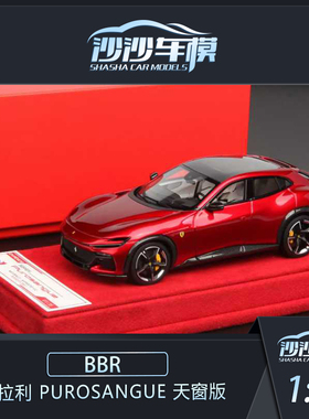 沙沙汽车模型BBR 1:43 法拉利 PUROSANGUE天窗版收藏品摆件送礼