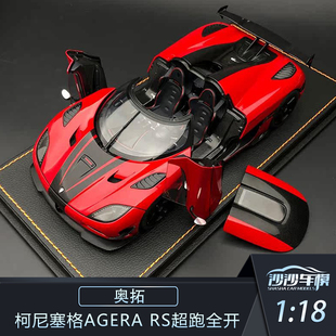 沙沙汽车模型奥拓Autoart1:18柯尼塞格AGERA RS超跑全开收藏摆件
